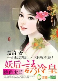 绝色太监:妖后诱冷皇 百度网盘