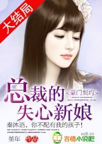 豪门契约:总裁的失心新娘