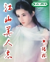 三国之江山美人志