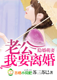 隐婚老公萌宠妻免费