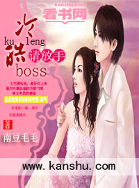 冷情BOSS请放手第7集