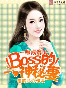 一吻天荒boss神秘甜妻