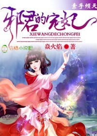 邪君的宠妃焱火焰创作的网络小说