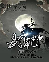 乾坤武神免费阅读全文