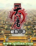 天唐锦绣正版