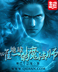 地球上唯一的魔法师cc148