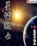 星球逃亡 txt