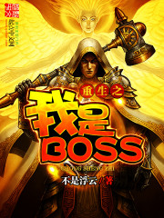 网游重生之我是boss