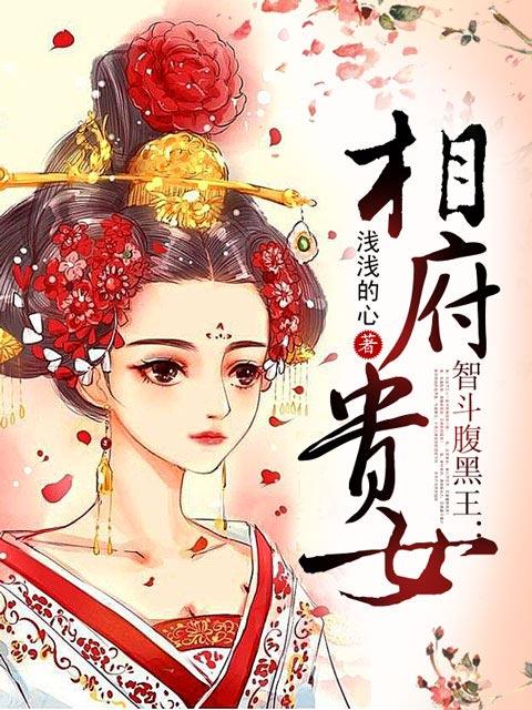 相府贵女 渣王作妃