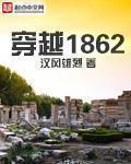 穿越1850年