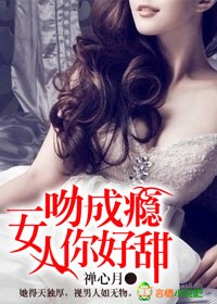 一吻成瘾女人你好甜278章