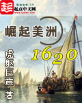 崛起美洲1620mianfei