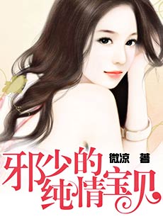 邪少的纯情宝贝漫画免费下拉