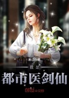 我是都市医剑仙女主是