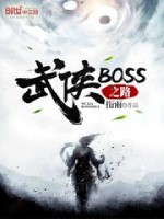 类似于武侠boss之路