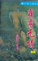 霹雳无情全二册