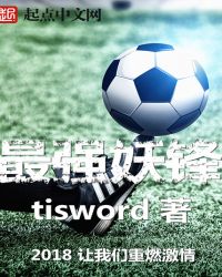 Fifaomline4最强妖锋