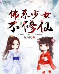 佛系少女不修仙免费阅读全文