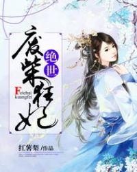 绝世废柴狂妃漫画免费