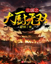 三国之神级厨师