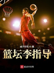 nba解说李指导是谁