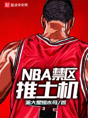 nba禁区推土机80txt