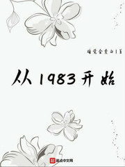 从1983开始扫书