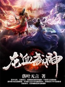 龙血武神笔趣阁