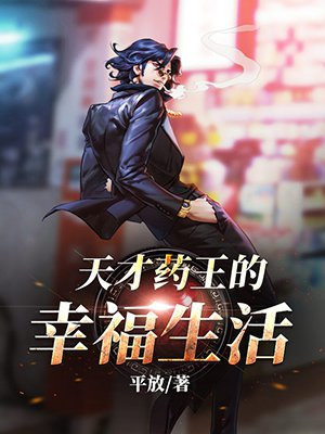 天才药王的幸福生活epub