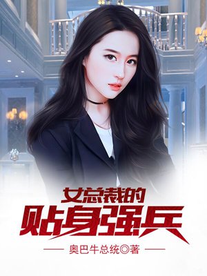 小说女总裁的贴身强兵