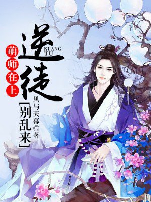 萌师在上:逆徒