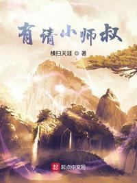 有请小师叔出山漫画