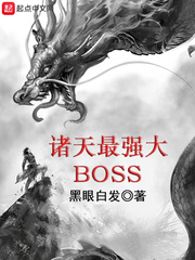 诸天最强大BOSS作者:黑眼白发