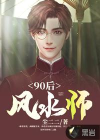 90后风水师