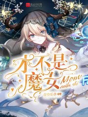 才不是魔女女主身世