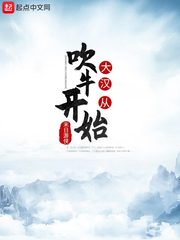 大汗从吹牛开始 小说