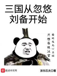 三国从忽悠刘备开始浙东匹夫