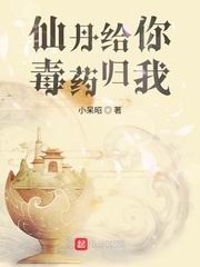 仙丹给你毒药归我无错版