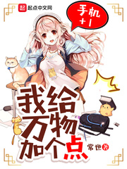 我给万物加个点漫画