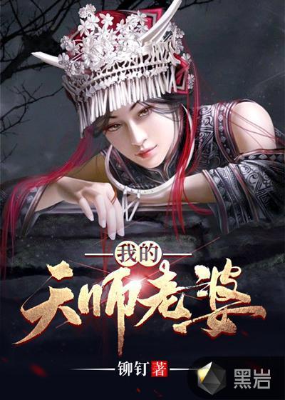 我的天师老婆小说全文