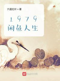 1979闲鱼人生百度百科