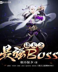 诸天之最强大boss