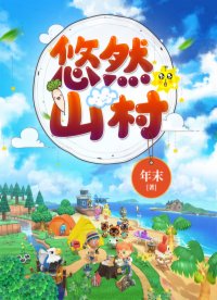 悠然山村何森源声大鹅