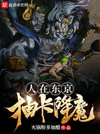 人在东京抽卡降魔作者:火锅粉多加醋