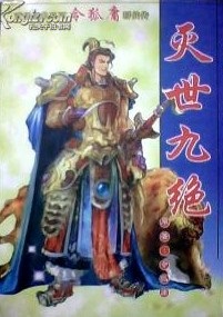 灭世帝尊 小说