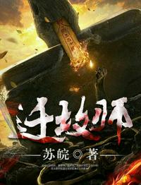 迁坟师小说完整版