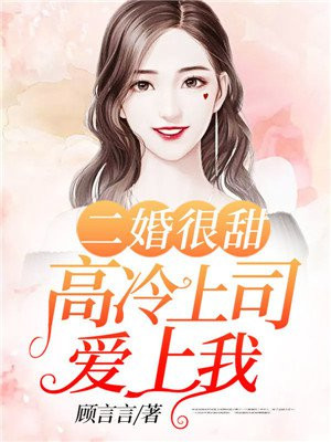 二婚很甜：高冷上司爱上我