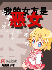 我的女友是恶女漫画免费阅读