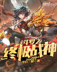 斗罗之终极战神txt下载精校版