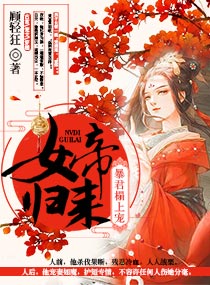 女帝归来暴君踏上宠